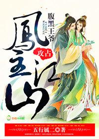 凤舞江山腹黑魔王跪下来 路非 凤舞江山腹黑魔王跪下来 路非