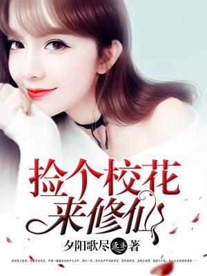 捡个校花来修仙吧