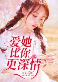 爱她比你更深情顾卿卿祁夜白 爱她比你更深情顾卿卿祁夜白