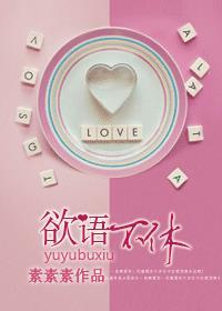 欲语不休 免费阅读 欲语不休 免费阅读