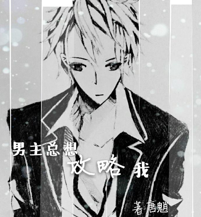 主角总想攻略我txt 主角总想攻略我txt