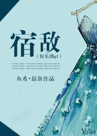 宿敌在线阅读 宿敌在线阅读