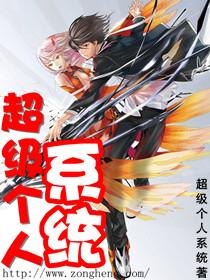 超级系统人生 超级系统人生