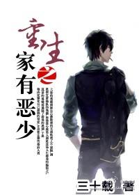重生之家有恶少 三十载 65章 重生之家有恶少 三十载 65章