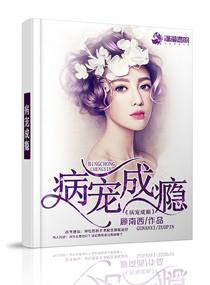 病宠成瘾夫人马甲被爆了 陌上花开