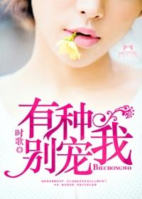 有种别宠我 时歌 有种别宠我 时歌