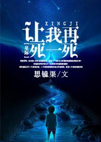 让我再死一死[星际 让我再死一死[星际