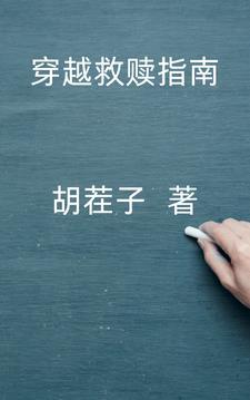 穿越救赎反派的 穿越救赎反派的