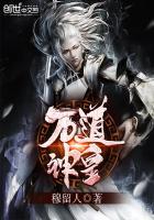万道神皇之至尊神殿在线观看全集 万道神皇之至尊神殿在线观看全集