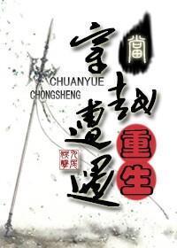 当穿越撞上重生 当穿越撞上重生