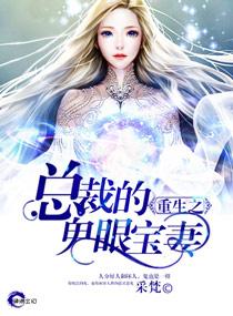 重生之总裁的鬼眼宝妻免费阅读 重生之总裁的鬼眼宝妻免费阅读