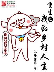 重生村霸的 重生村霸的