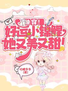 拯救反派的快穿文推荐 拯救反派的快穿文推荐