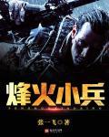 烽火小兵之谍战 烽火小兵之谍战