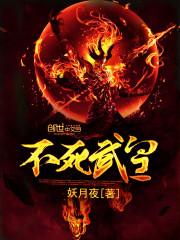 不死武皇的等级划分