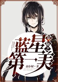 星际文主角是个蓝星人 星际文主角是个蓝星人