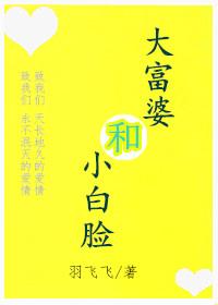 大富婆小白脸的梗图