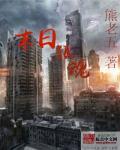 犲狼末日 犲狼末日