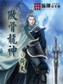 傲武龙神