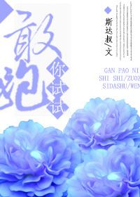 敢跑你试试by斯达讲了什么 敢跑你试试by斯达讲了什么