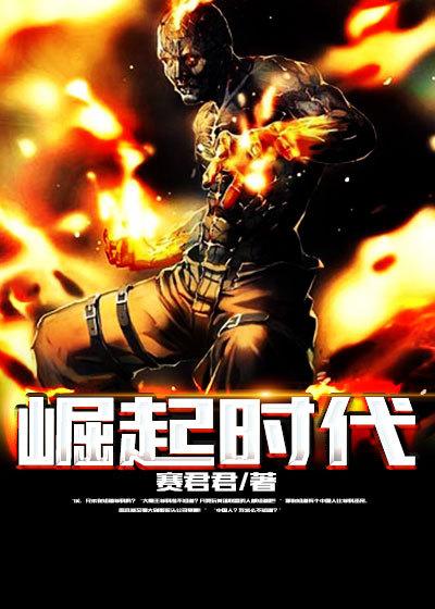 崛起时代电视剧 崛起时代电视剧