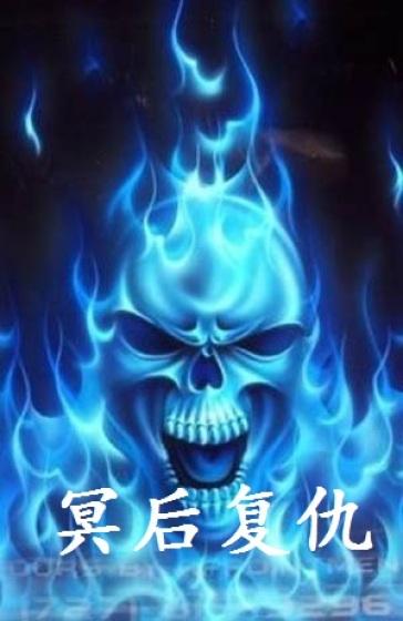 冥府王后 冥府王后