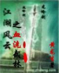 江湖风云第一人 江湖风云第一人