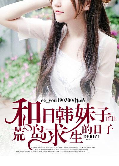 和美女在荒岛求生的日子哥哥 和美女在荒岛求生的日子哥哥