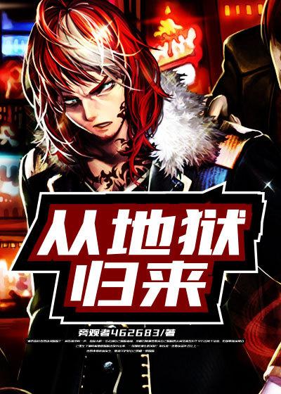 从地狱归来电影 从地狱归来电影