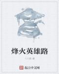 烽火英雄剧情 烽火英雄剧情