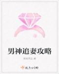 男神追妻指南图片 男神追妻指南图片