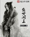 盛世小闲王 盛世小闲王