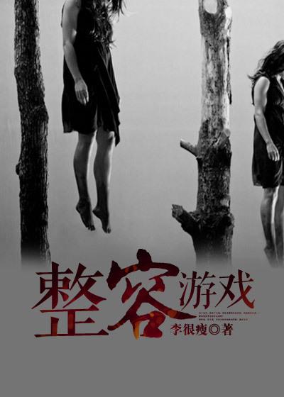 整容游戏免费漫画在线 整容游戏免费漫画在线