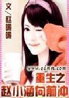 重生赵小涵往前冲txt 重生赵小涵往前冲txt