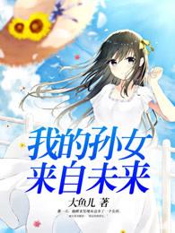 孙女叫什么名字