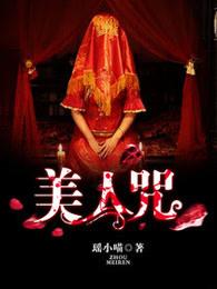 美人咒全文免费