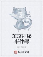 东京神秘事件簿 明月子时