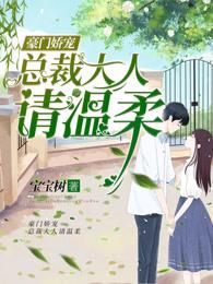 豪门绝宠总裁大人太缠人