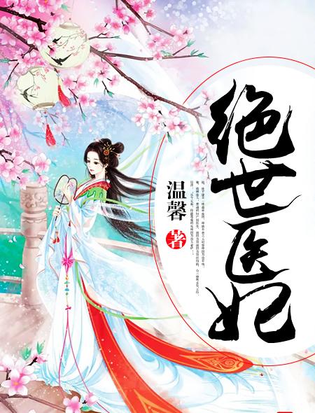 绝世医妃腹黑大小姐