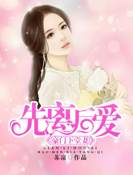 豪门下堂妻全文免费阅读 豪门下堂妻全文免费阅读