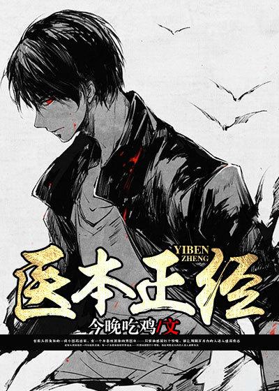 医本正经by江湖郎中 医本正经by江湖郎中