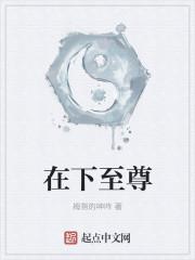 至尊在人间 至尊在人间