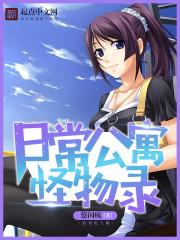 怪物公寓的日常生活 怪物公寓的日常生活