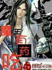 魔王的王 魔王的王