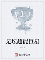 足坛超巨和巨星划分 足坛超巨和巨星划分