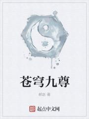 苍穹九逆好看吗 苍穹九逆好看吗