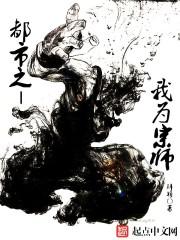 都市之我为宗师笔趣阁 都市之我为宗师笔趣阁