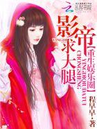 重生娱乐圈之影帝抱大腿 重生娱乐圈之影帝抱大腿