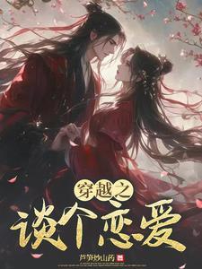 主角穿越进了恋爱先生 主角穿越进了恋爱先生