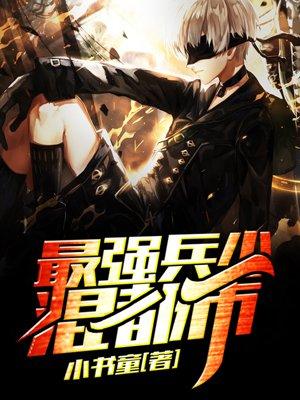 最强强兵混都市 最强强兵混都市